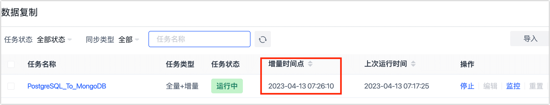 增量时间点